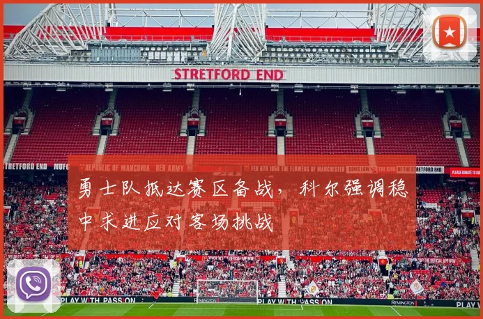 勇士队抵达赛区备战，科尔强调稳中求进应对客场挑战 - Kaiyun图集