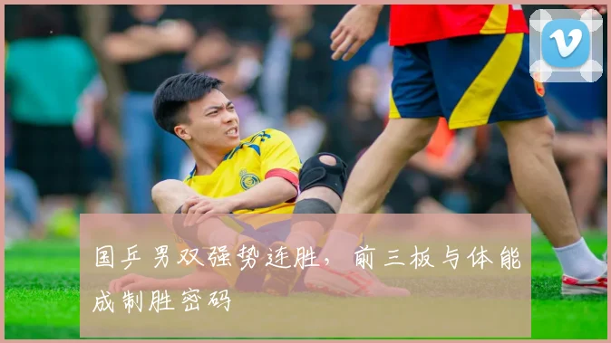 国乒男双强势连胜，前三板与体能成制胜密码 - Kaiyun推荐
